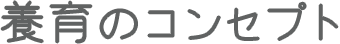 教育のコンセプト